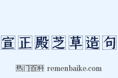 宣正殿芝草造句是什么意思的图片